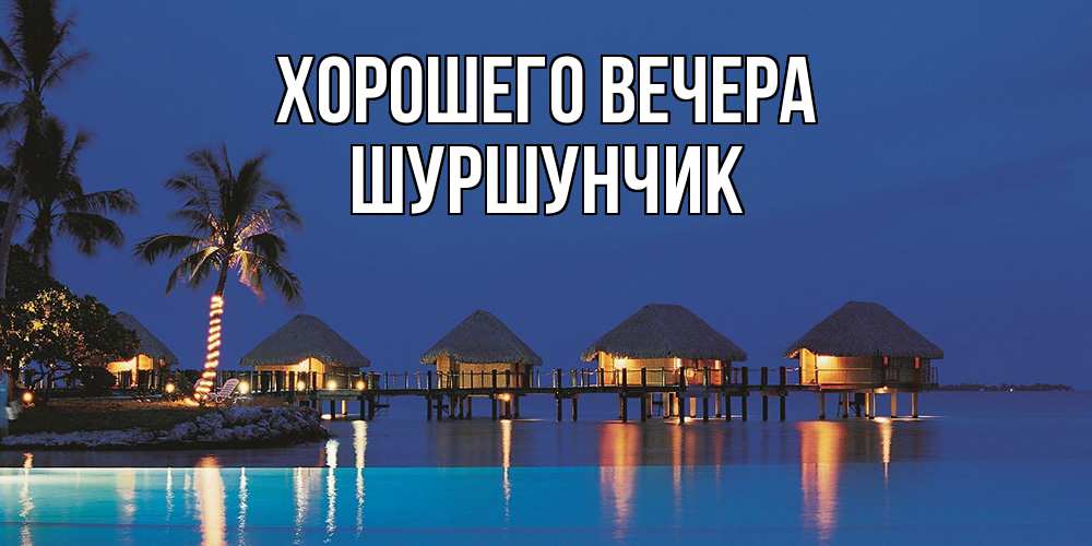 Картинка Хорошего вечера, шуршунчик