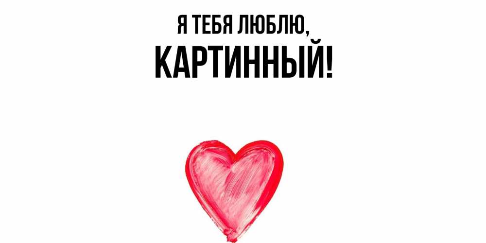 Открытка  для любимых и родных. картинный, Я тебя люблю  