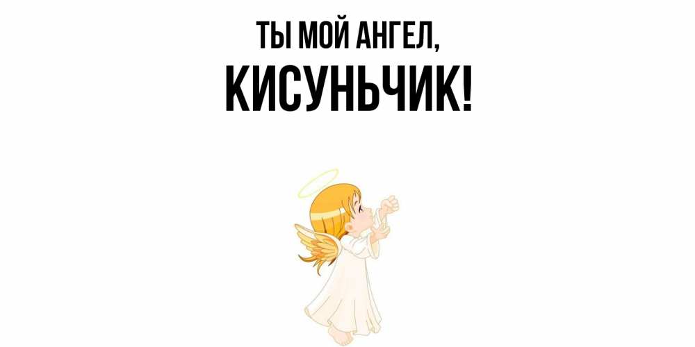 Открытка  для любимых и родных. кисуньчик, Ты мой ангел  