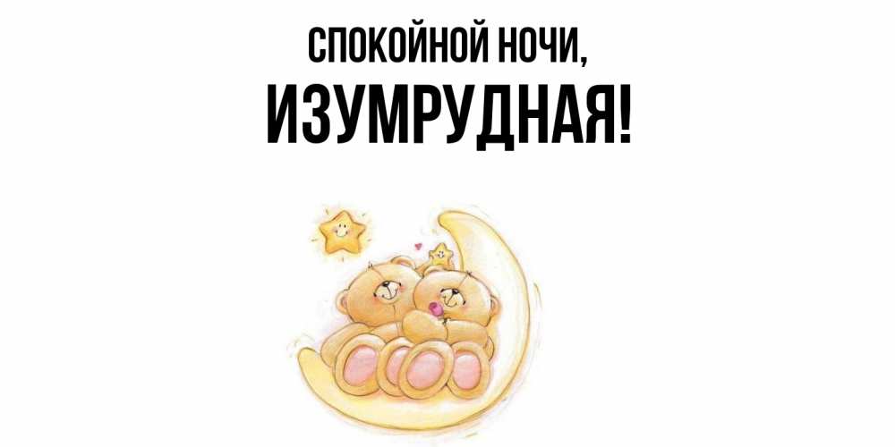 Открытка  для любимых и родных. изумрудная, Спокойной ночи  