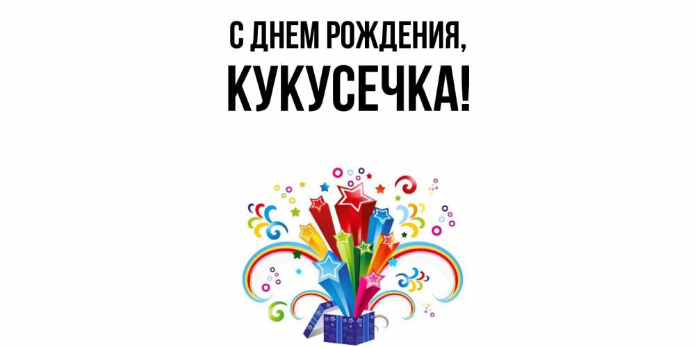 Открытка  для любимых и родных. кукусечка, С днем рождения  