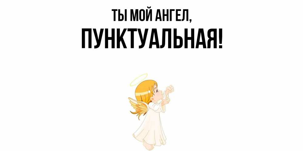 Открытка с именем, пунктуальная, Ты мой ангел