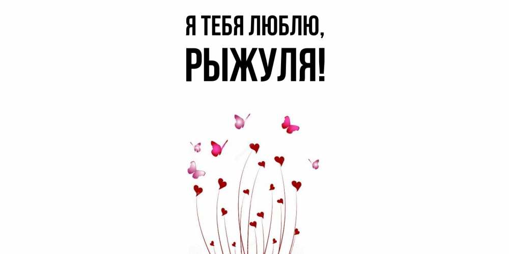 Картинка Я тебя люблю, рыжуля