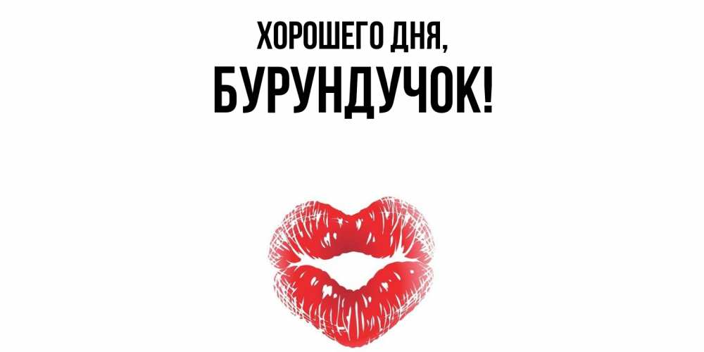 Открытка  для любимых и родных. бурундучок, Хорошего дня  