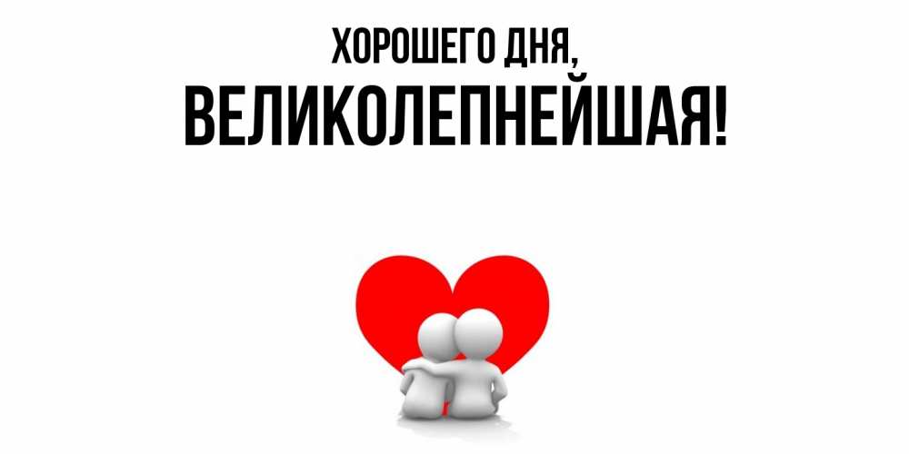 Открытка  для любимых и родных. великолепнейшая, Хорошего дня  