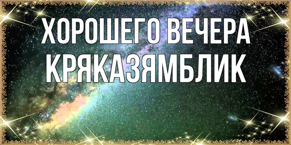 Открытка  для любимых и родных. кряказямблик, Хорошего вечера  