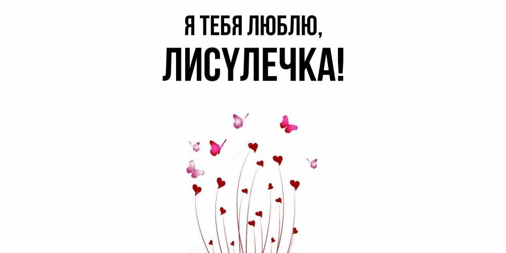 Открытка  для любимых и родных. лисyлечка, Я тебя люблю  