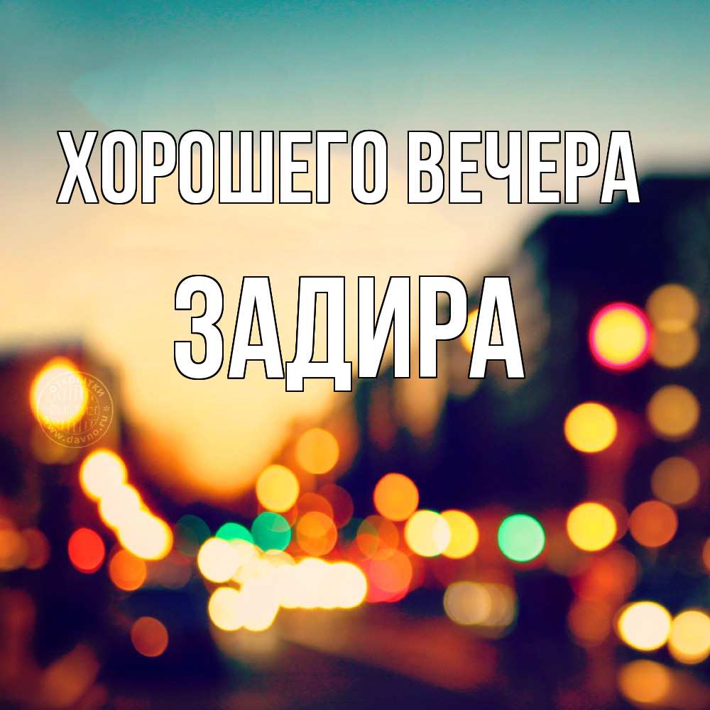 Картинка Хорошего вечера, задира