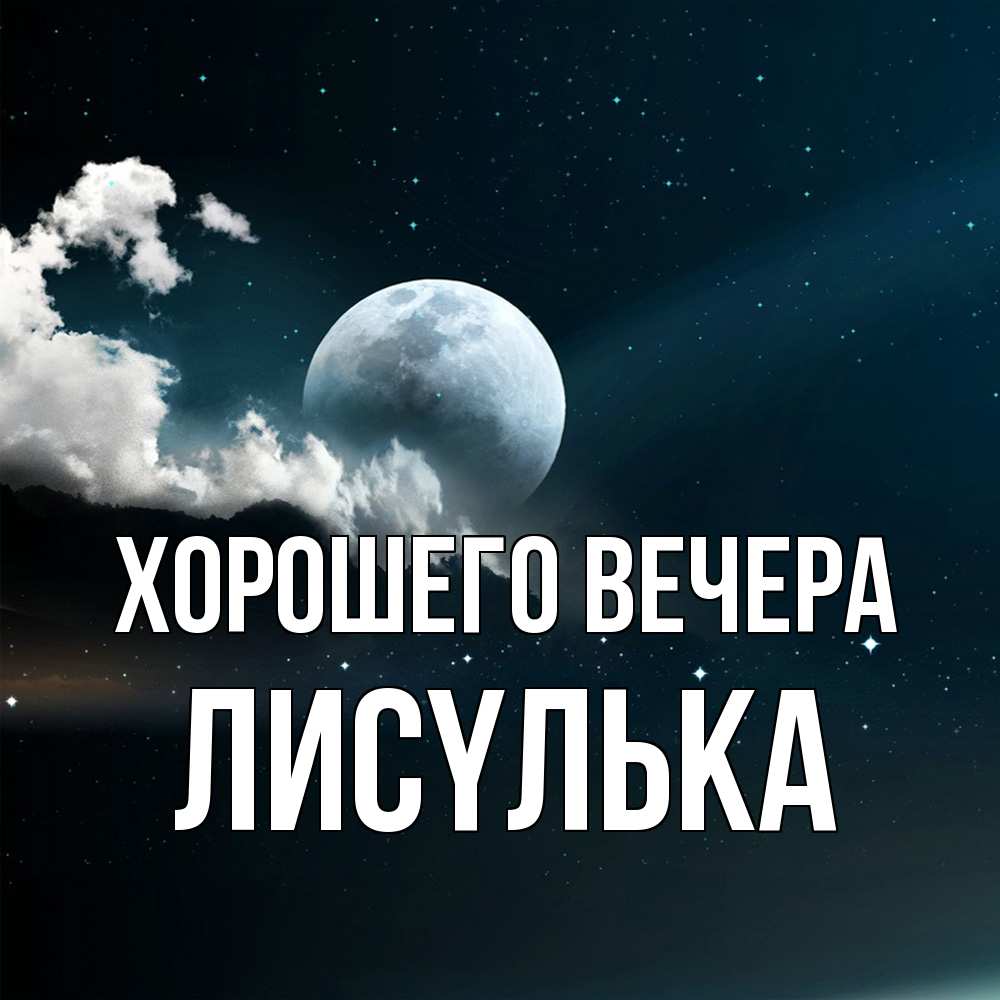 Картинка Хорошего вечера, лисyлька