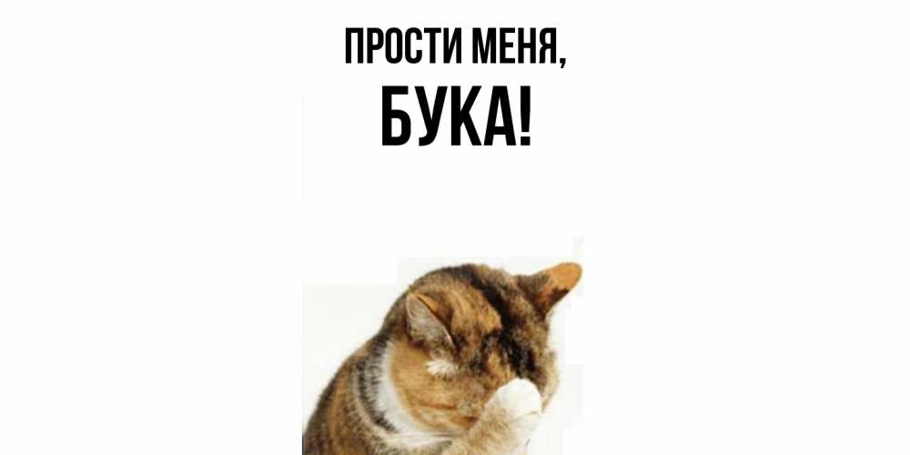 Открытка  для любимых и родных. бука, Прости меня  