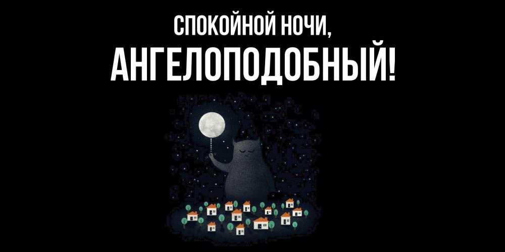Картинка Спокойной ночи, ангелоподобный