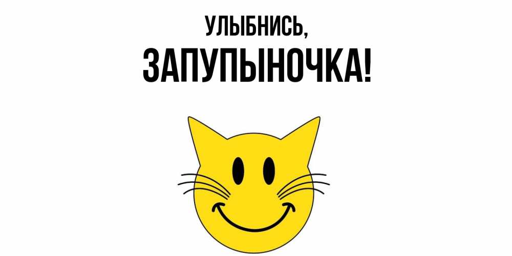 Открытка  для любимых и родных. запупыночка, Улыбнись  