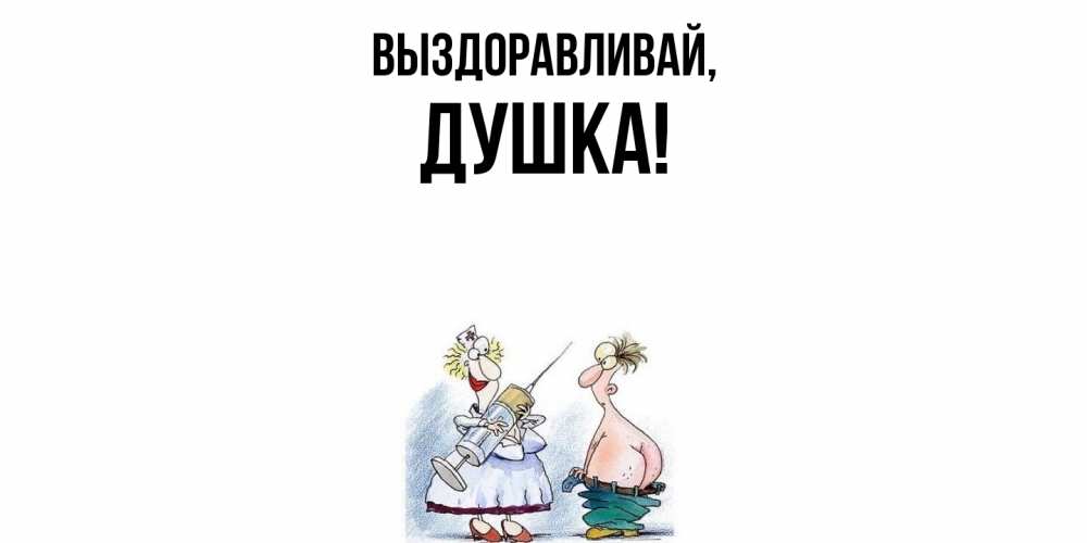 Открытка с именем, душка, Выздоравливай