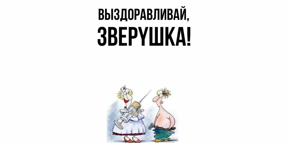 Картинка Выздоравливай, звеpyшка