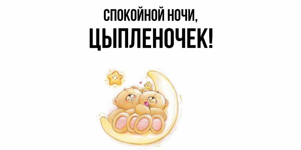 Открытка  для любимых и родных. цыпленочек, Спокойной ночи  