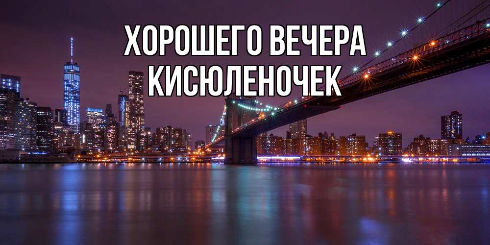 Картинка Хорошего вечера, кисюленочек