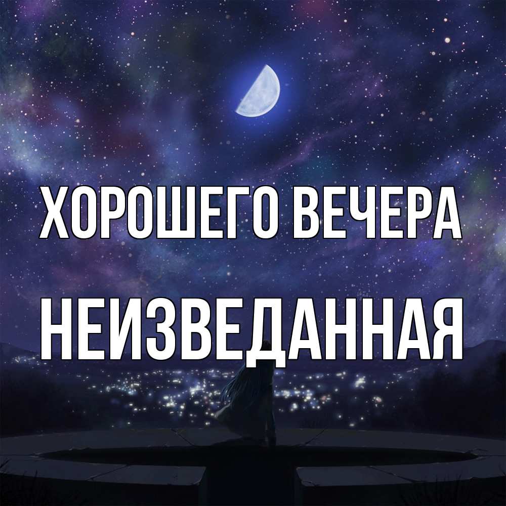 Открытка  для любимых и родных. неизведанная, Хорошего вечера  