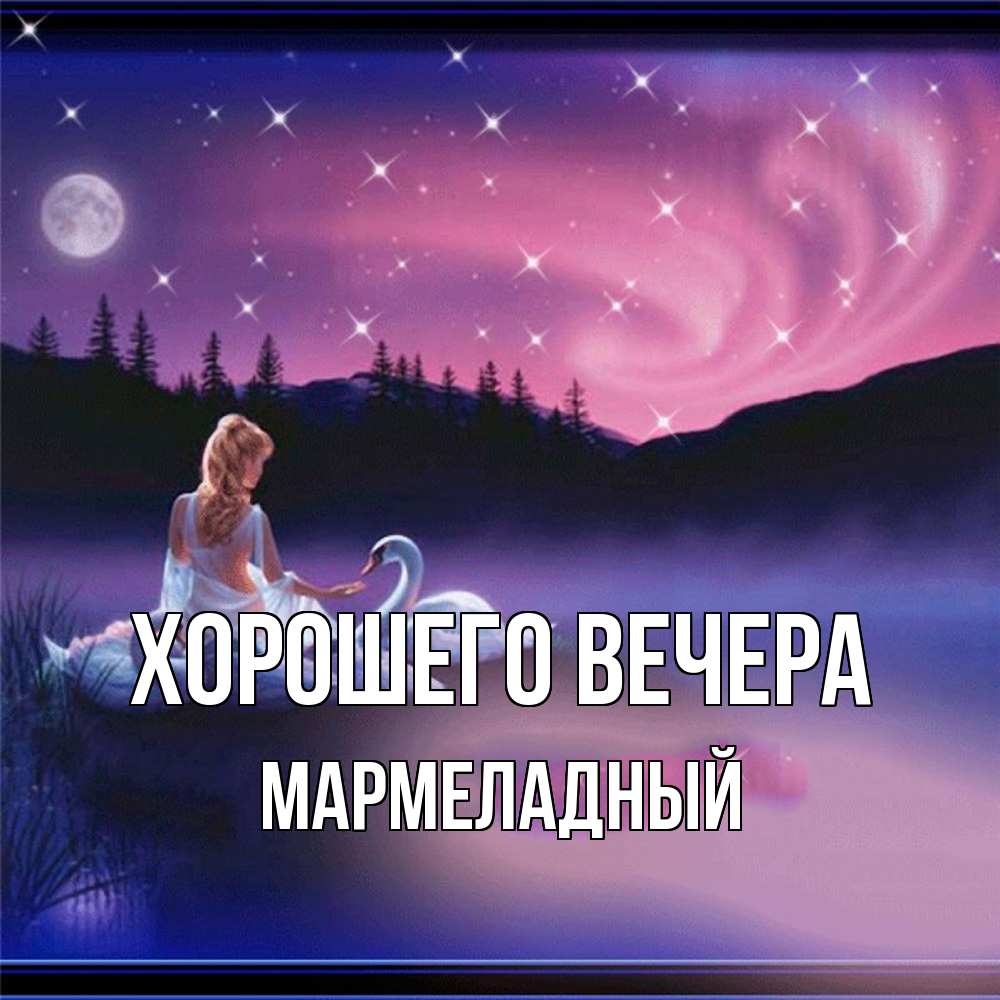 Картинка Хорошего вечера, мармеладный