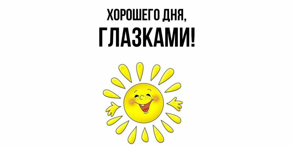 Открытка  для любимых и родных. глазками, Хорошего дня  