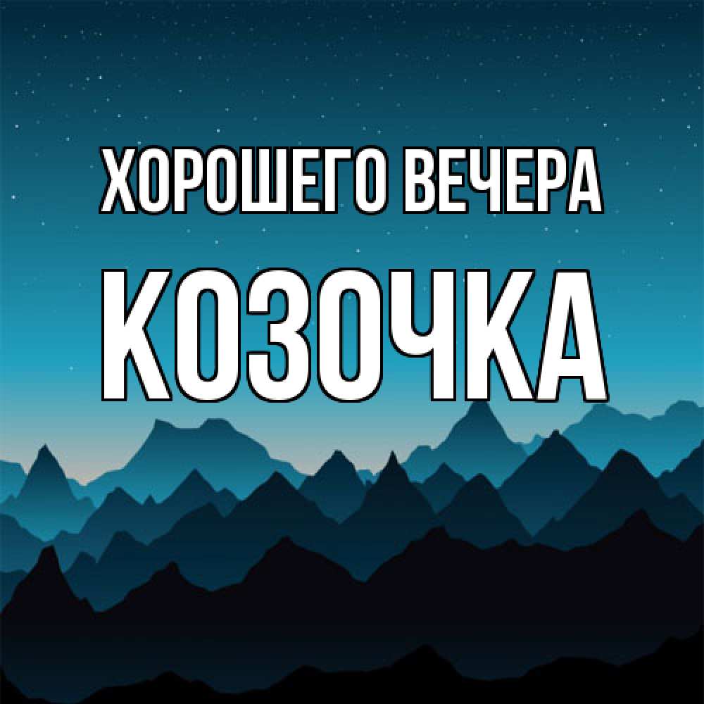 Открытка  для любимых и родных. козочка, Хорошего вечера  