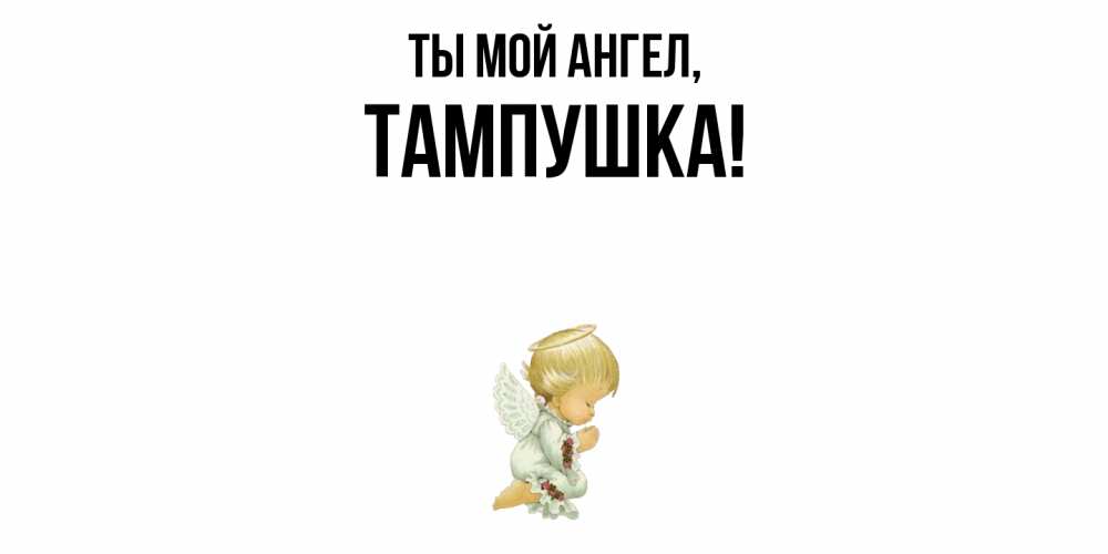 Открытка  для любимых и родных. тампушка, Ты мой ангел  