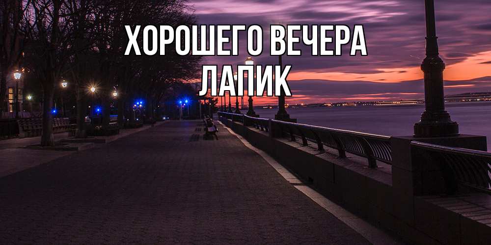 Картинка Хорошего вечера, лапик