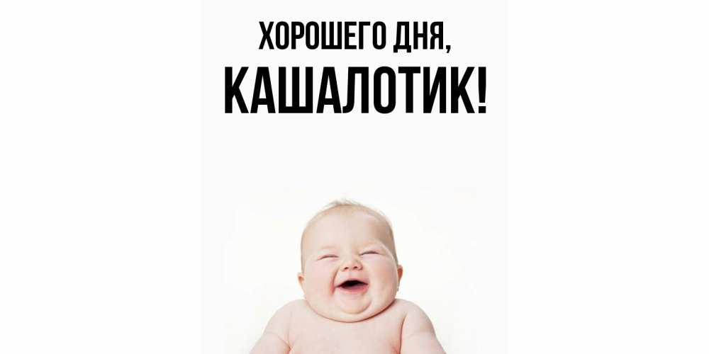 Открытка  для любимых и родных. кашалотик, Хорошего дня  