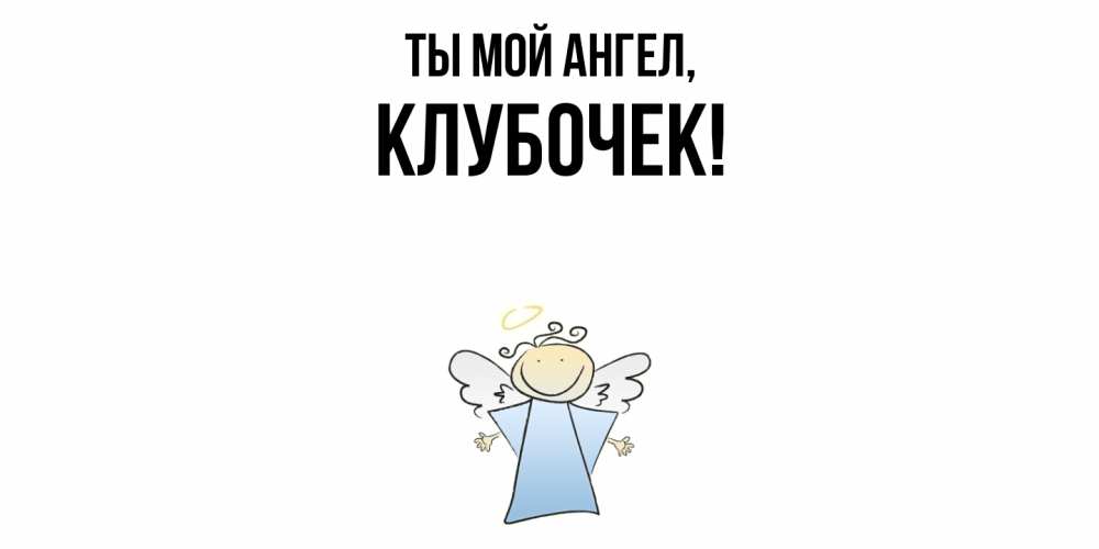 Открытка  для любимых и родных. клубочек, Ты мой ангел  