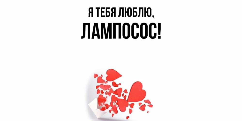 Открытка  для любимых и родных. лампосос, Я тебя люблю  