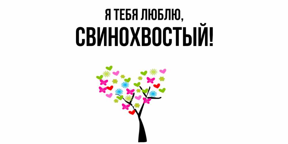 Открытка  для любимых и родных. свинохвостый, Я тебя люблю  