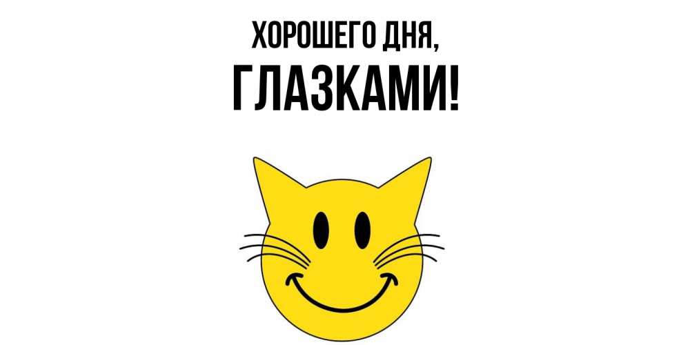 Открытка  для любимых и родных. глазками, Хорошего дня  