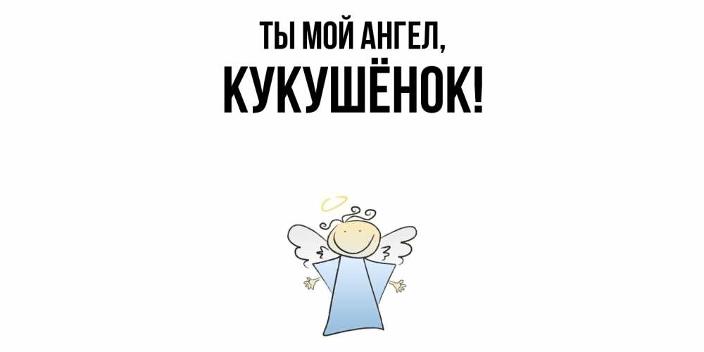 Открытка  для любимых и родных. кукушёнок, Ты мой ангел  