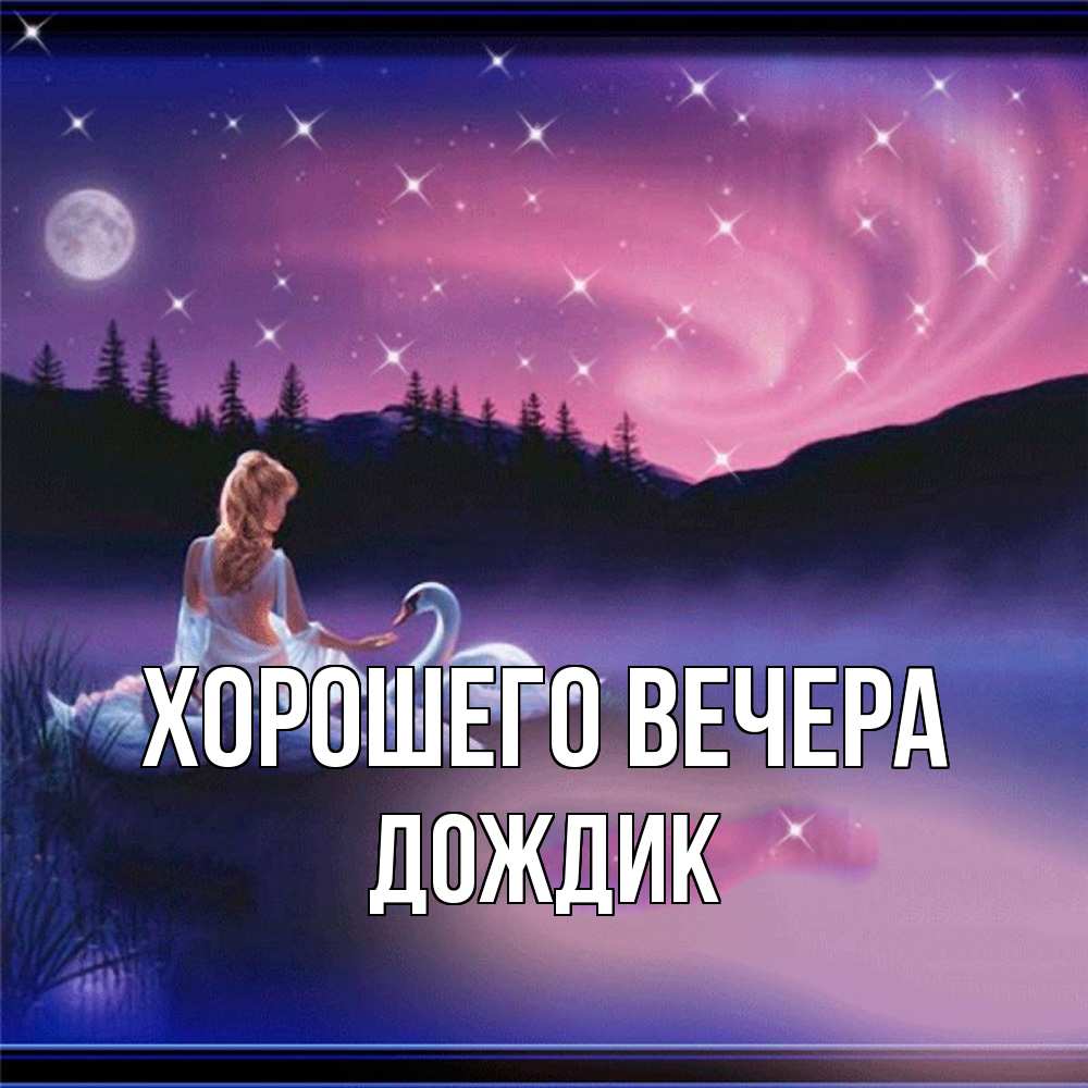 Картинка Хорошего вечера, дождик