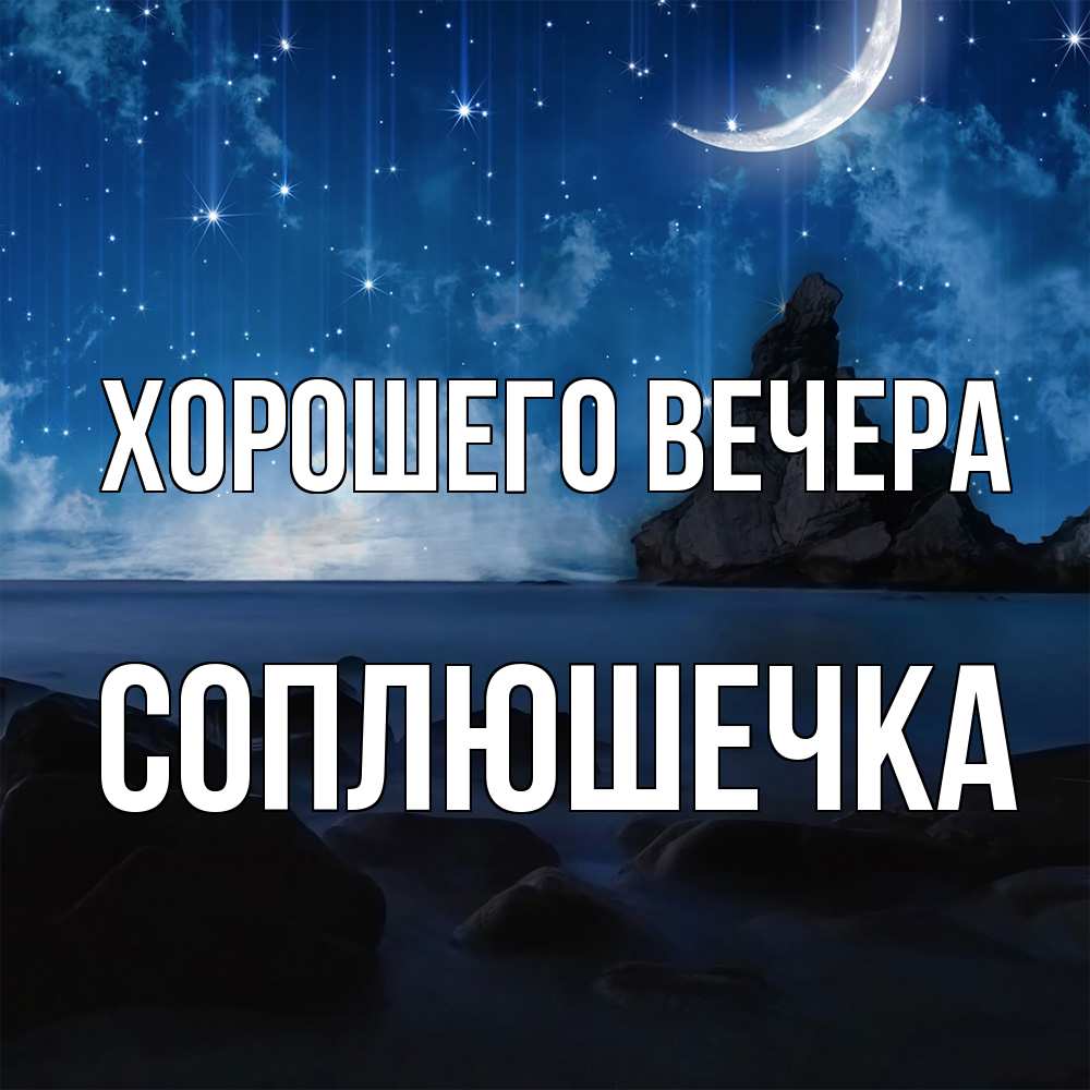 Открытка  для любимых и родных. соплюшечка, Хорошего вечера  