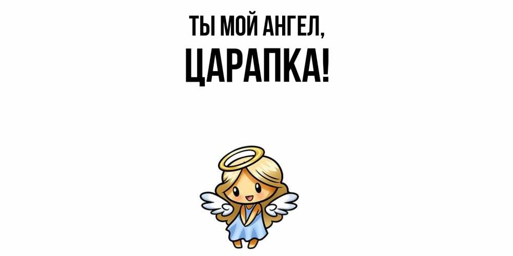 Открытка  для любимых и родных. царапка, Ты мой ангел  