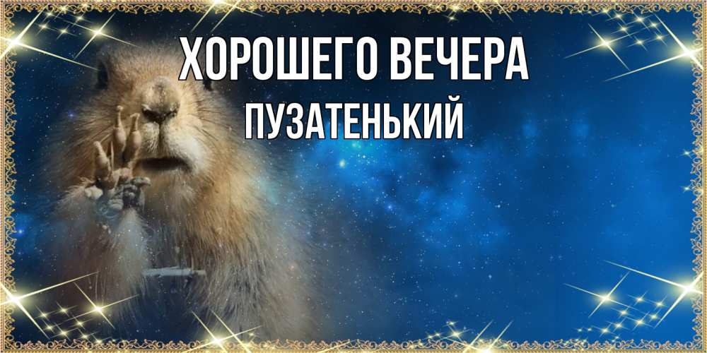 Картинка Хорошего вечера, пузатенький