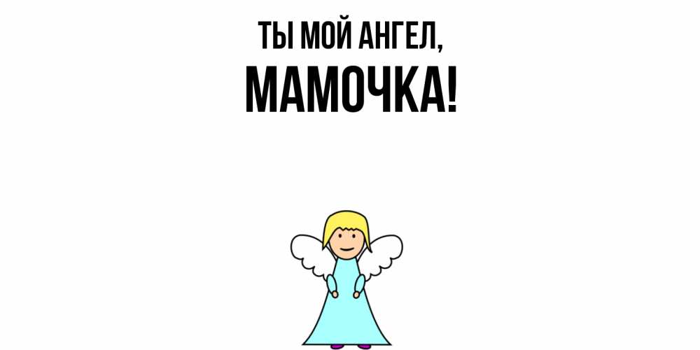 Открытка с именем, Мамочка, Ты мой ангел