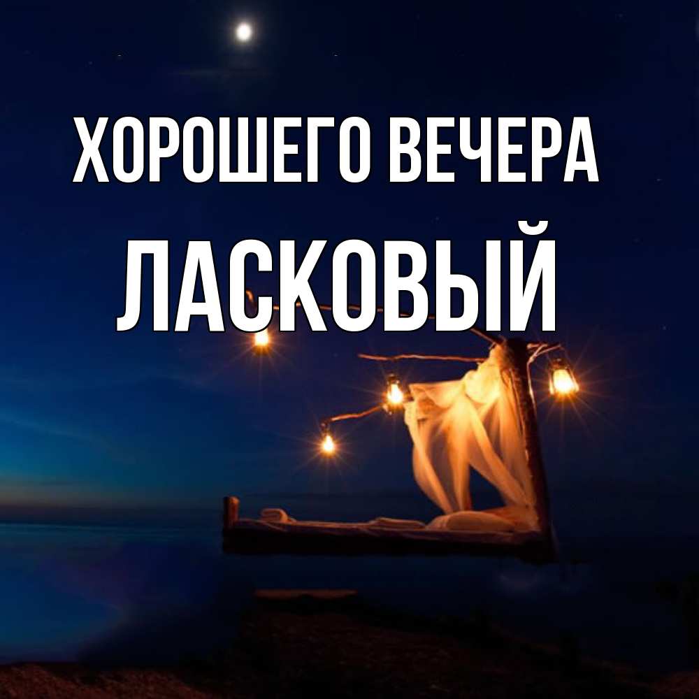 Картинка Хорошего вечера, ласковый