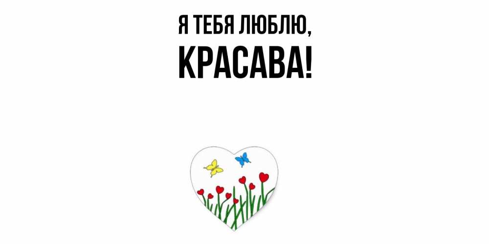 Открытка  для любимых и родных. красава, Я тебя люблю  