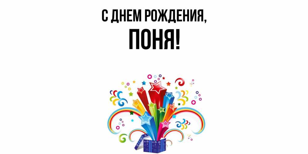 Открытка  для любимых и родных. поня, С днем рождения  