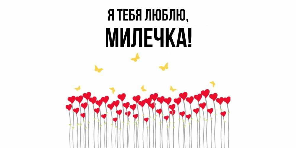 Картинка Я тебя люблю, милечка