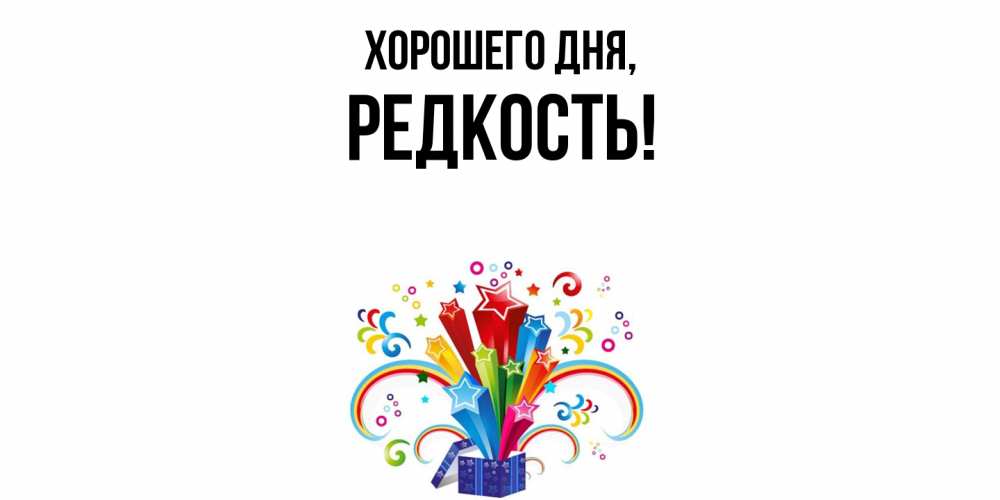 Картинка Хорошего дня, редкость