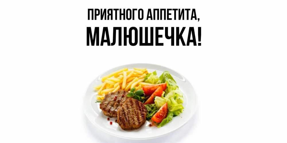 Открытка  для любимых и родных. малюшечка, Приятного аппетита  