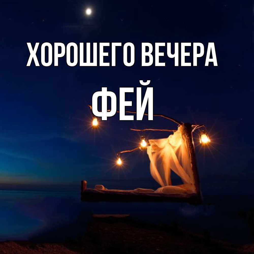 Картинка Хорошего вечера, фей