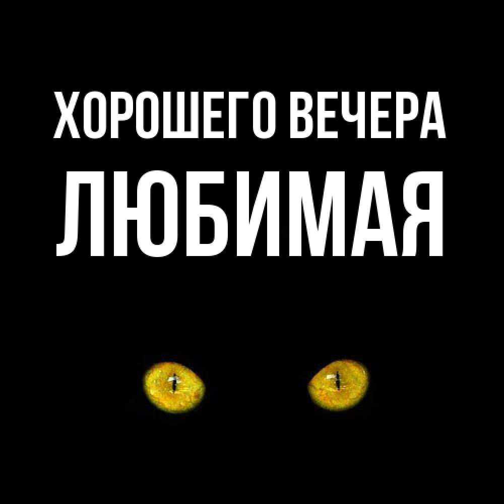Открытка  для любимых и родных. Любимая, Хорошего вечера  