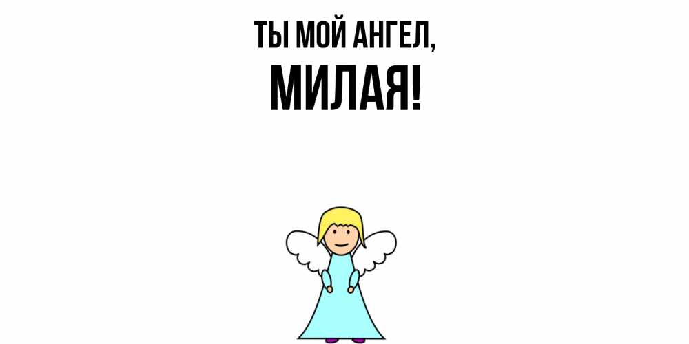 Открытка  для любимых и родных. милая, Ты мой ангел  