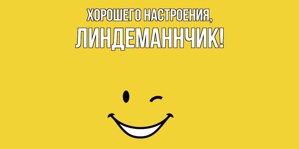 Картинка Хорошего настроения, линдеманнчик
