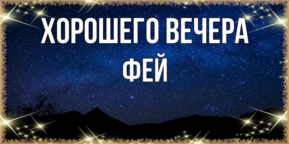 Открытка  для любимых и родных. фей, Хорошего вечера  