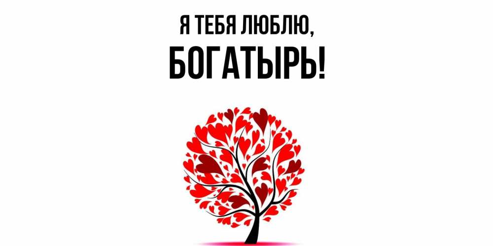 Открытка  для любимых и родных. богатырь, Я тебя люблю  