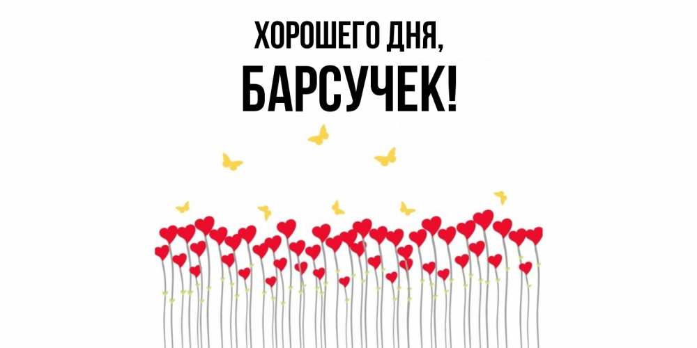 Открытка  для любимых и родных. барсучек, Хорошего дня  